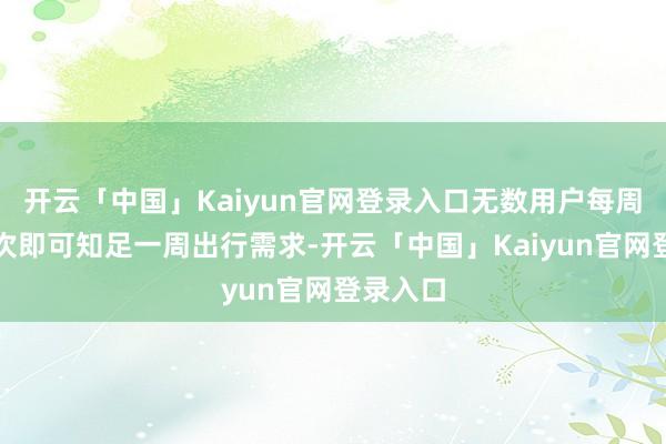 开云「中国」Kaiyun官网登录入口无数用户每周充电一次即可知足一周出行需求-开云「中国」Kaiyun官网登录入口